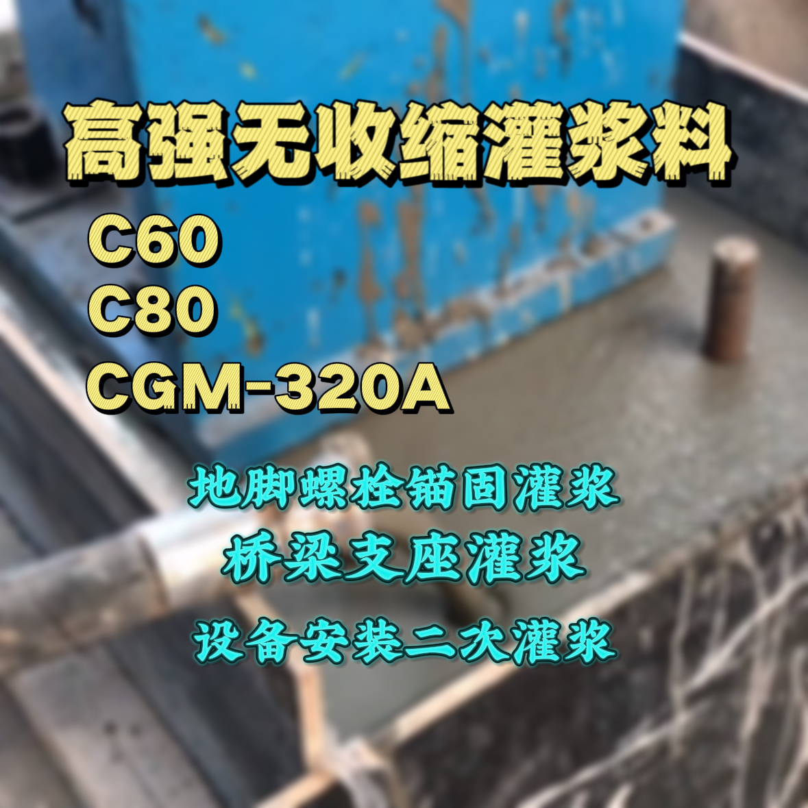 锡山C60灌浆料
